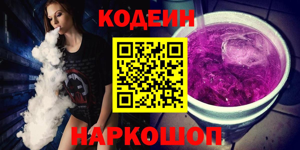 Кодеин Purple Drank Дзержинск