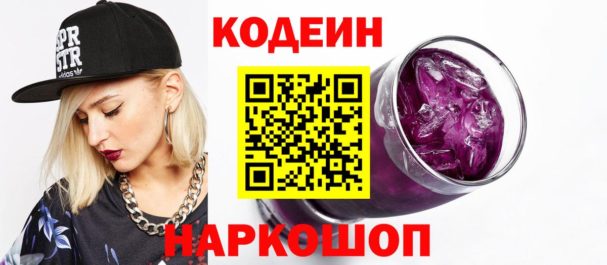 Кодеин Purple Drank  Кодеин Purple Drank  Дзержинск  Вход с VPN 